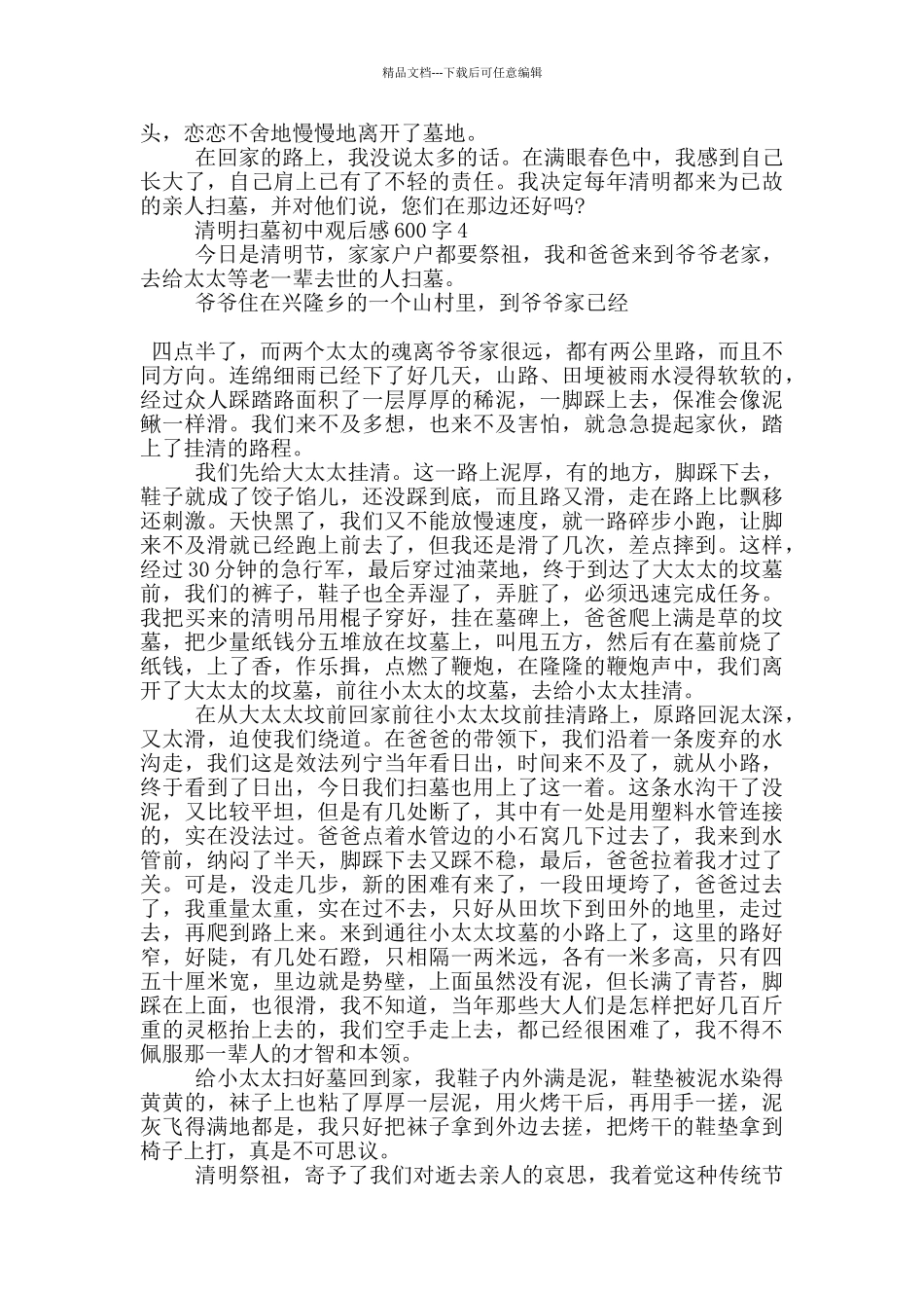 清明扫墓初中观后感600字5篇_第3页
