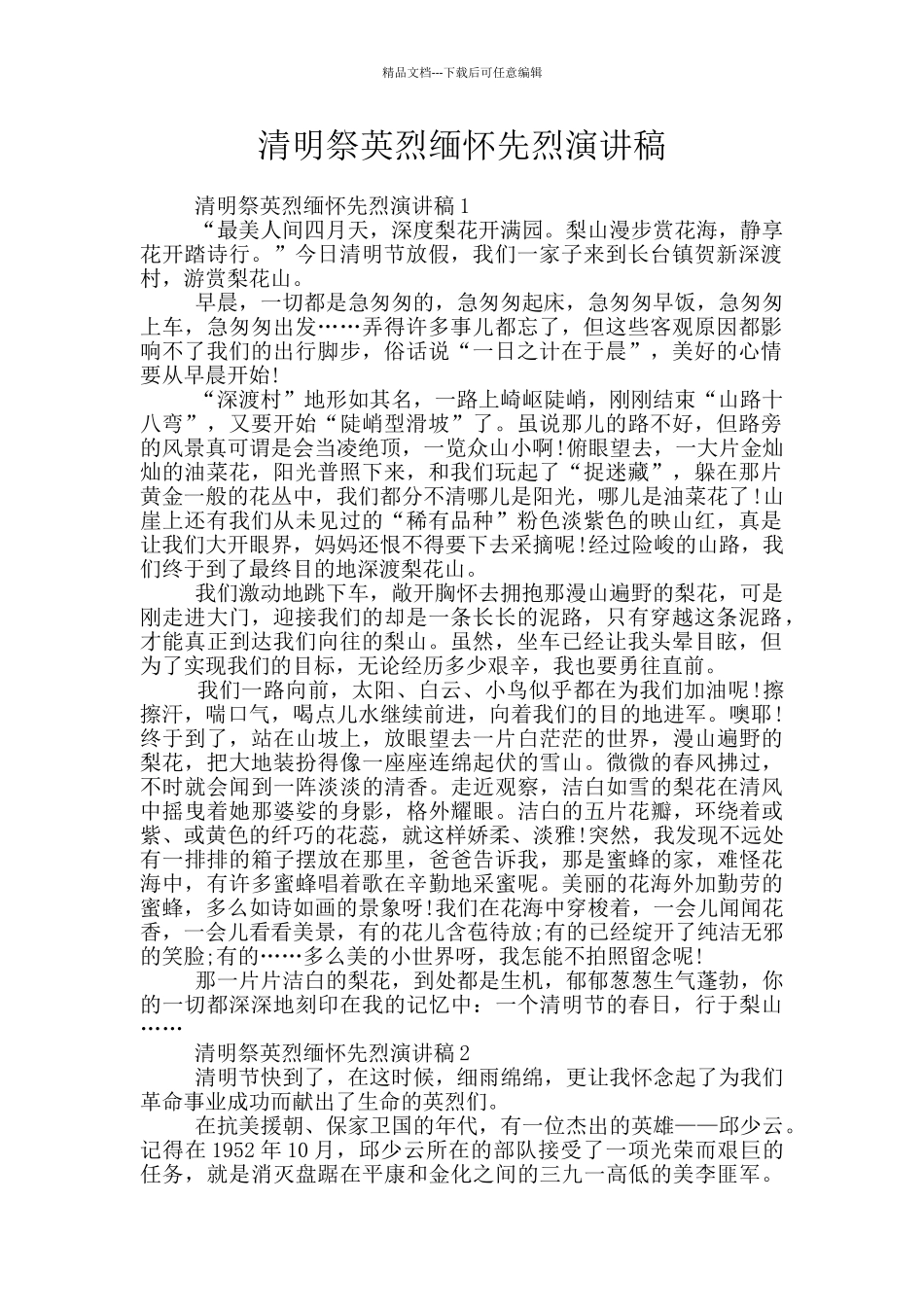 清明祭英烈缅怀先烈演讲稿_第1页