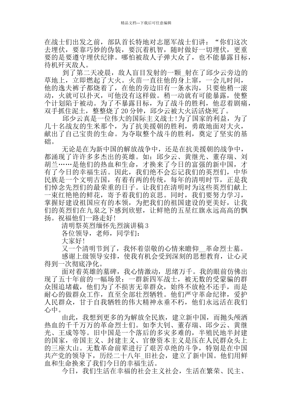 清明祭英烈缅怀先烈演讲稿_第2页