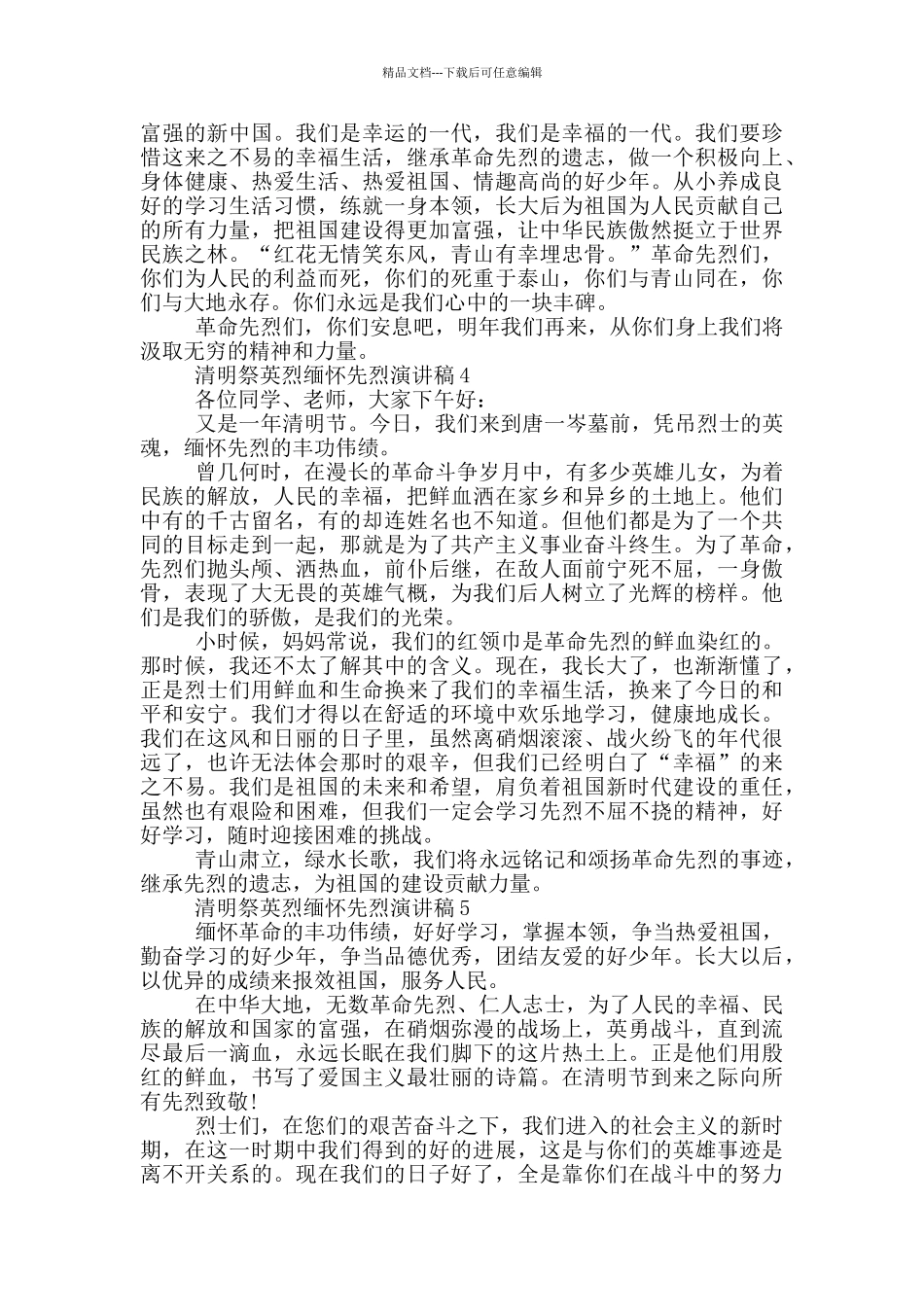 清明祭英烈缅怀先烈演讲稿_第3页