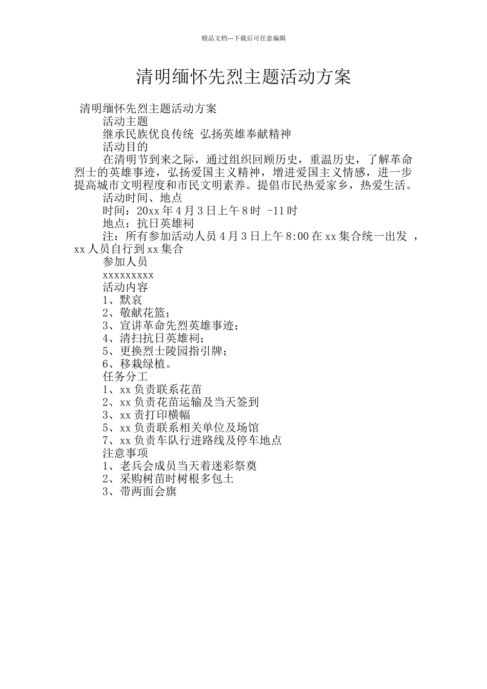 清明缅怀先烈主题活动方案_第1页