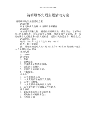 清明缅怀先烈主题活动方案