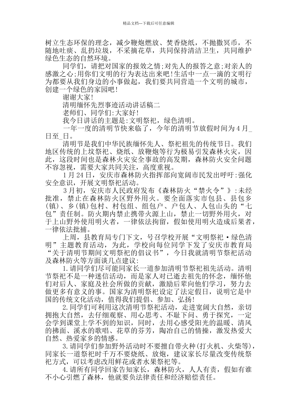 清明缅怀先烈事迹活动讲话稿2024最新五篇_第2页