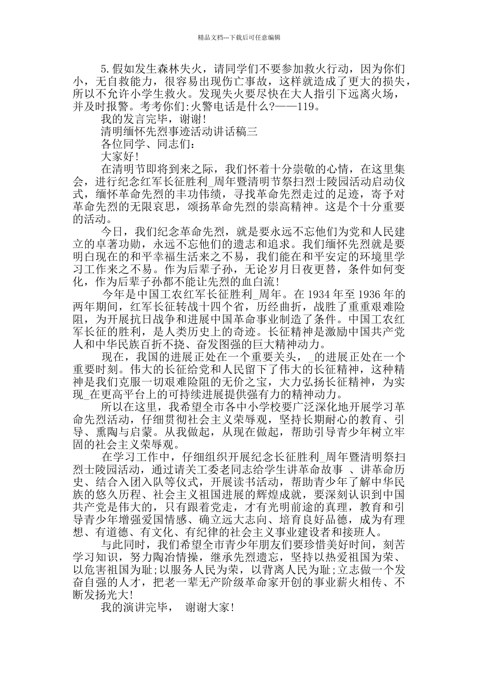 清明缅怀先烈事迹活动讲话稿2024最新五篇_第3页