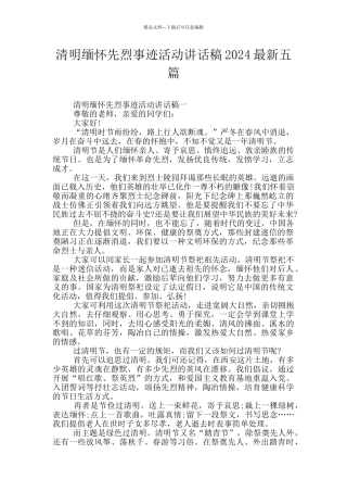 清明缅怀先烈事迹活动讲话稿2024最新五篇