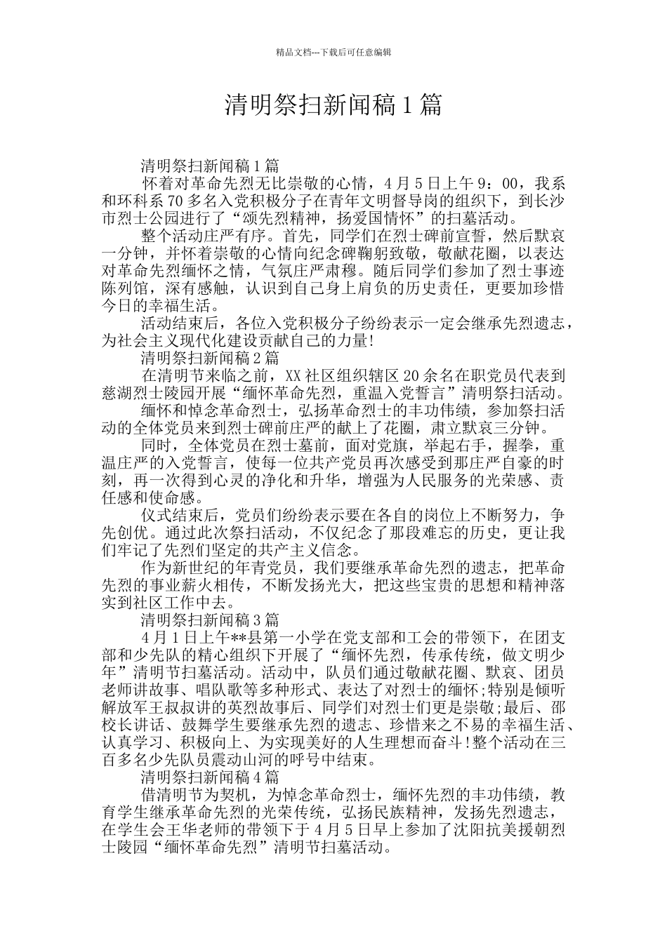 清明祭扫新闻稿1篇_第1页