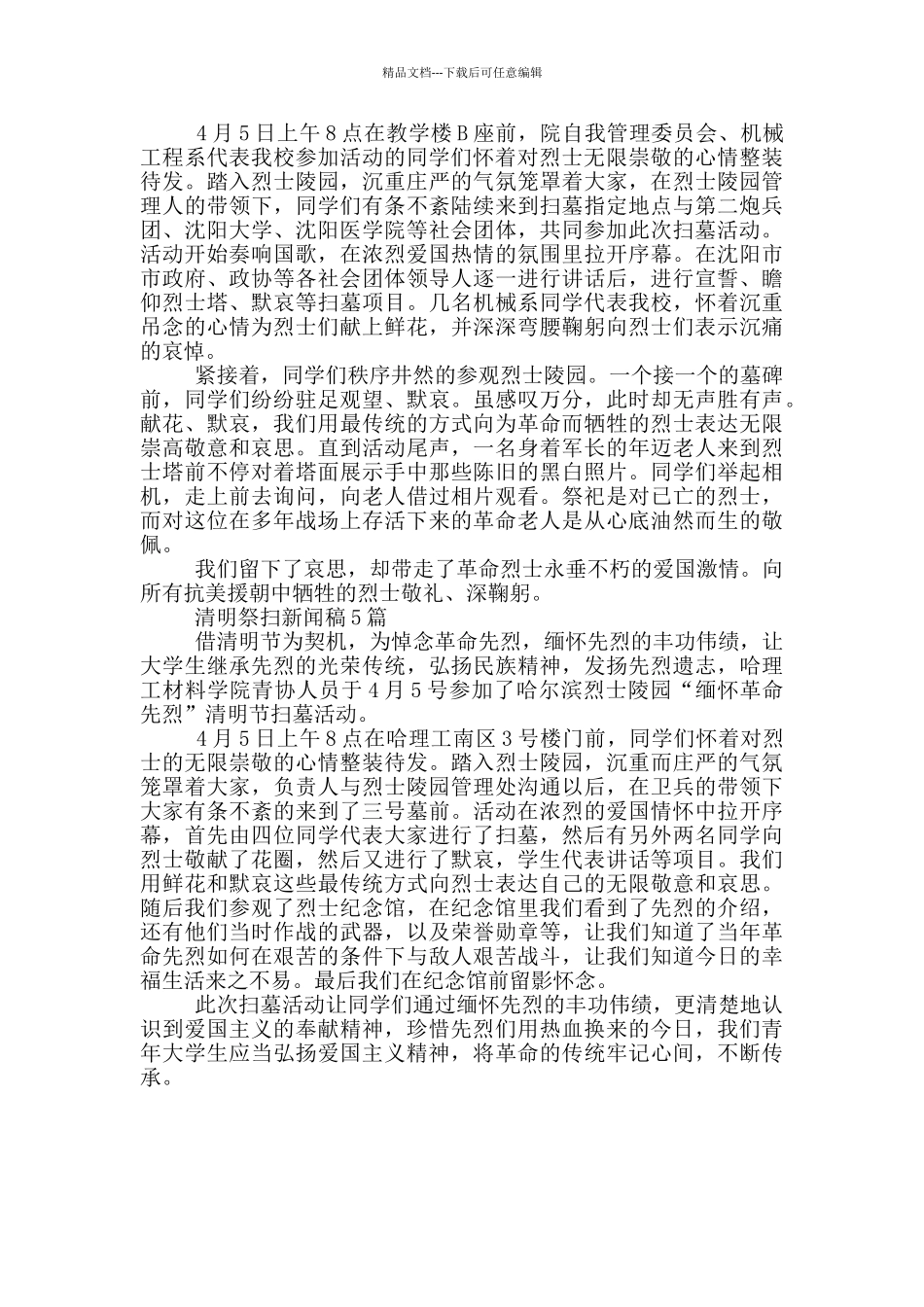 清明祭扫新闻稿1篇_第2页