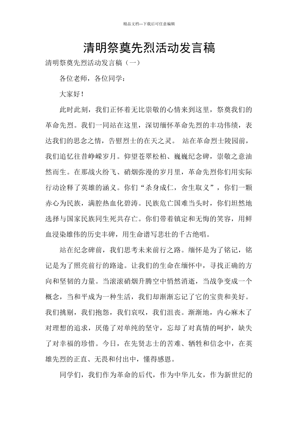 清明祭奠先烈活动发言稿_第1页