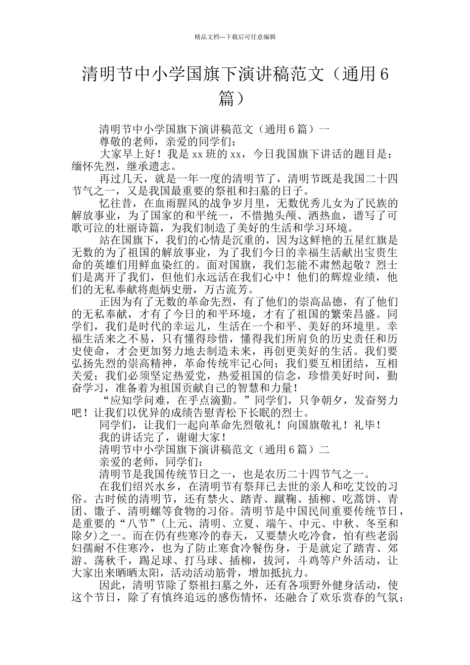 清明节中小学国旗下演讲稿范文_第1页