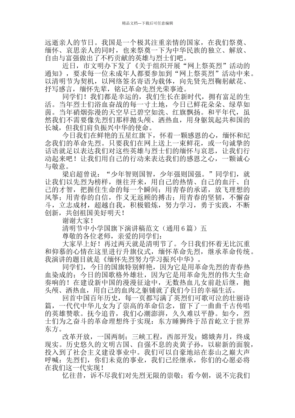 清明节中小学国旗下演讲稿范文_第3页