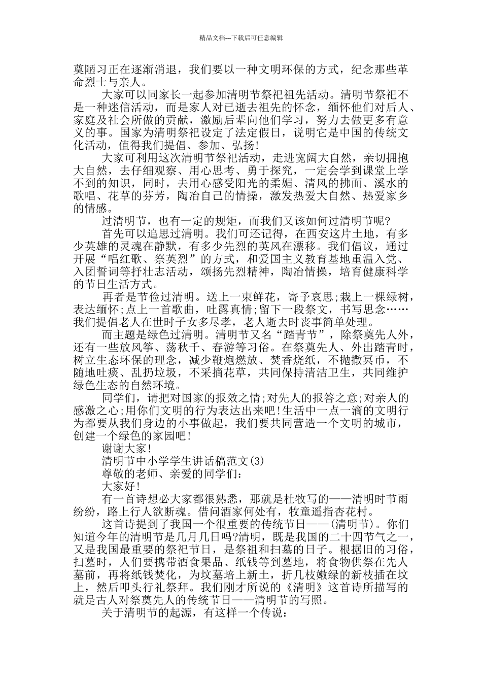 清明节中小学学生讲话稿2024年5篇_第2页