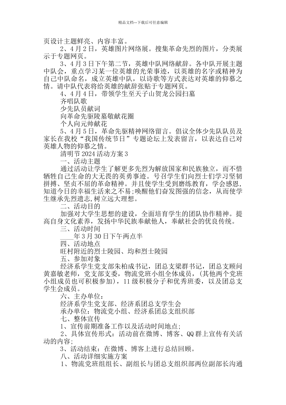 清明节2024活动方案模板_第2页