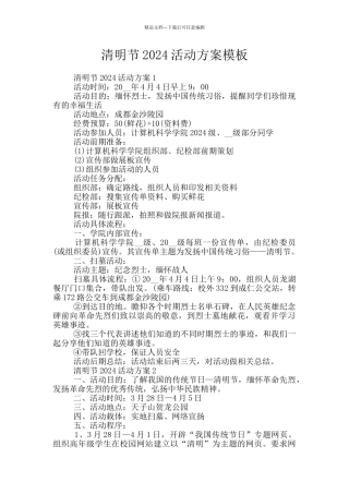 清明节2024活动方案模板