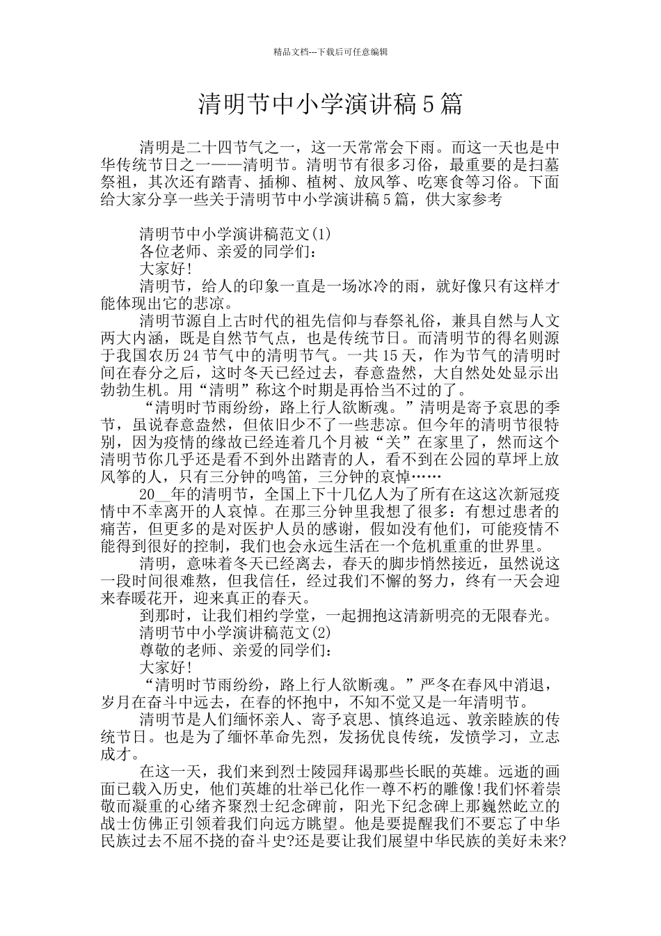 清明节中小学演讲稿5篇_第1页
