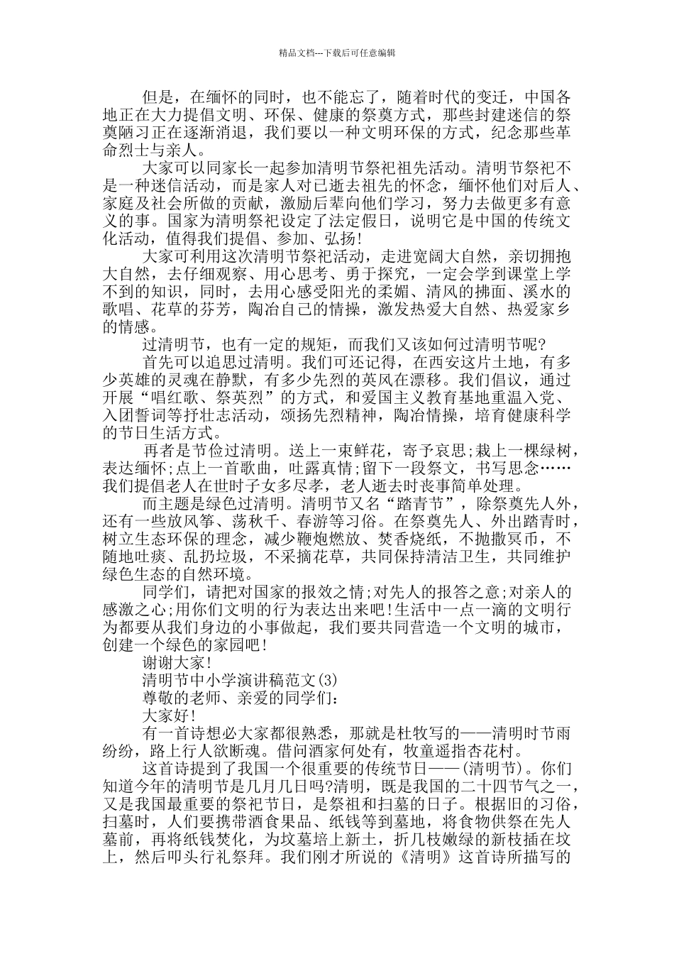 清明节中小学演讲稿5篇_第2页
