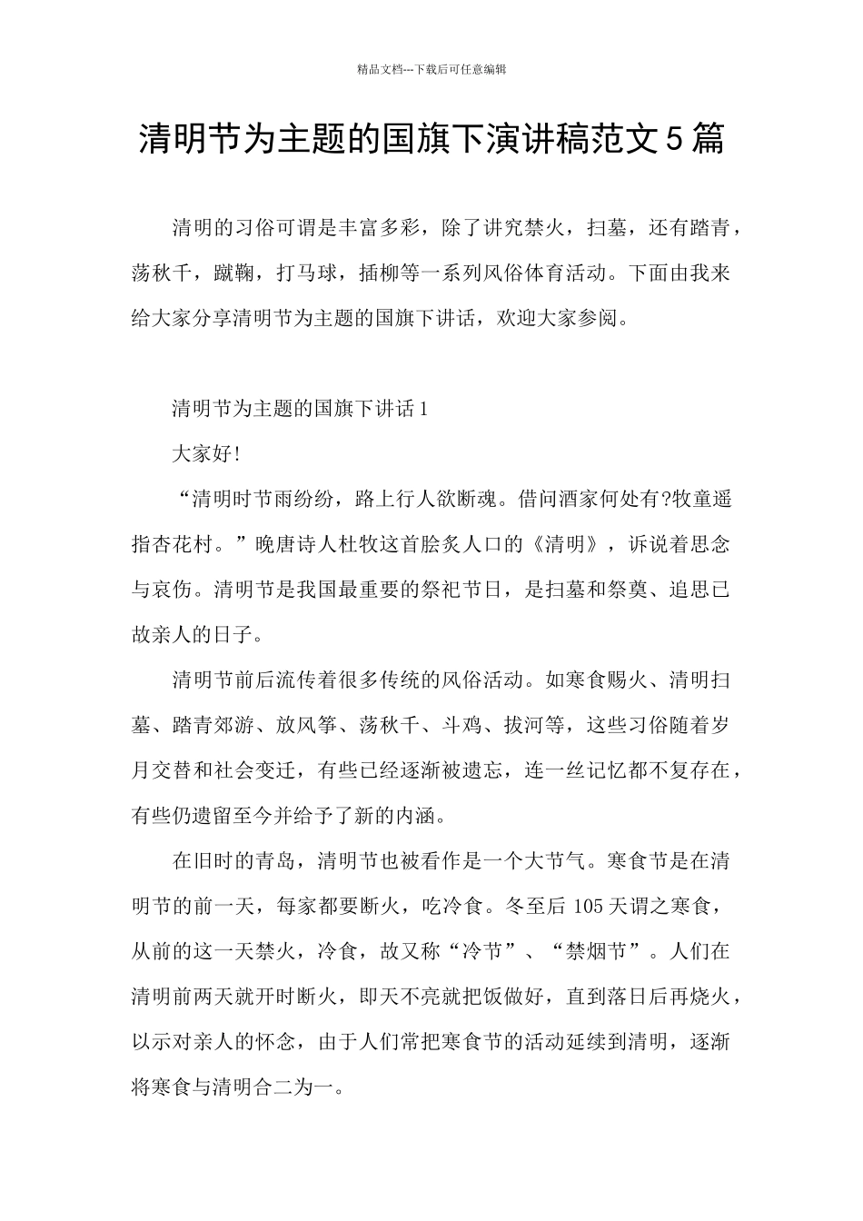 清明节为主题的国旗下演讲稿范文5篇_第1页