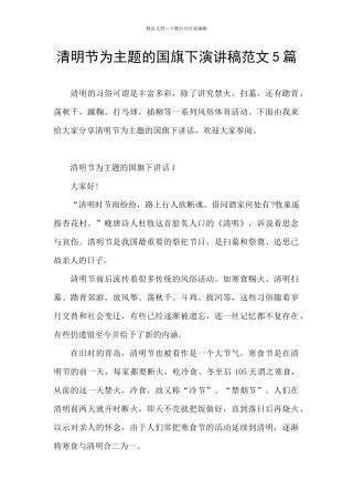 清明节为主题的国旗下演讲稿范文5篇