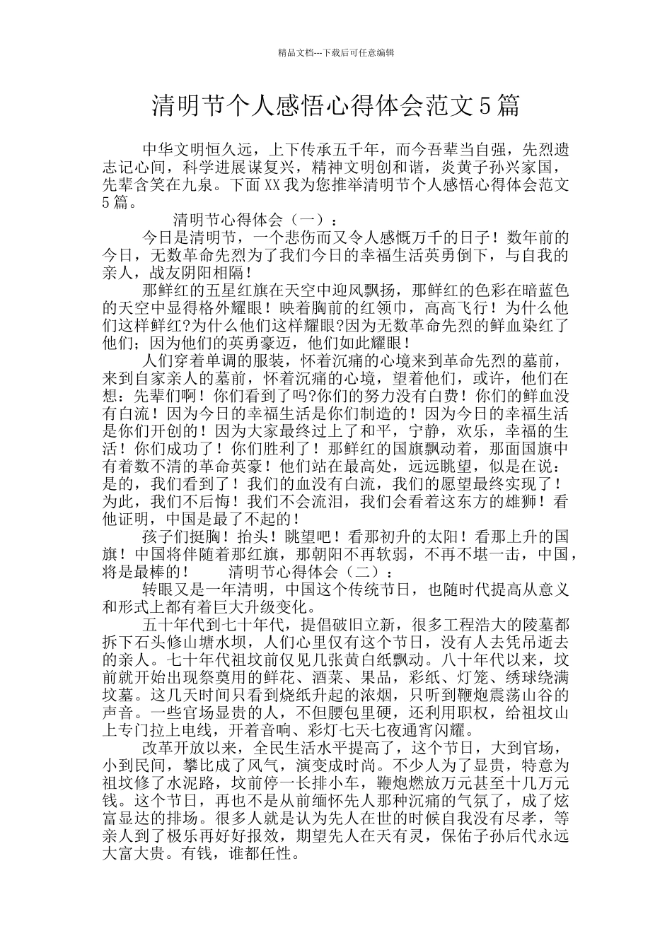 清明节个人感悟心得体会范文5篇_第1页