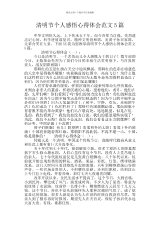 清明节个人感悟心得体会范文5篇