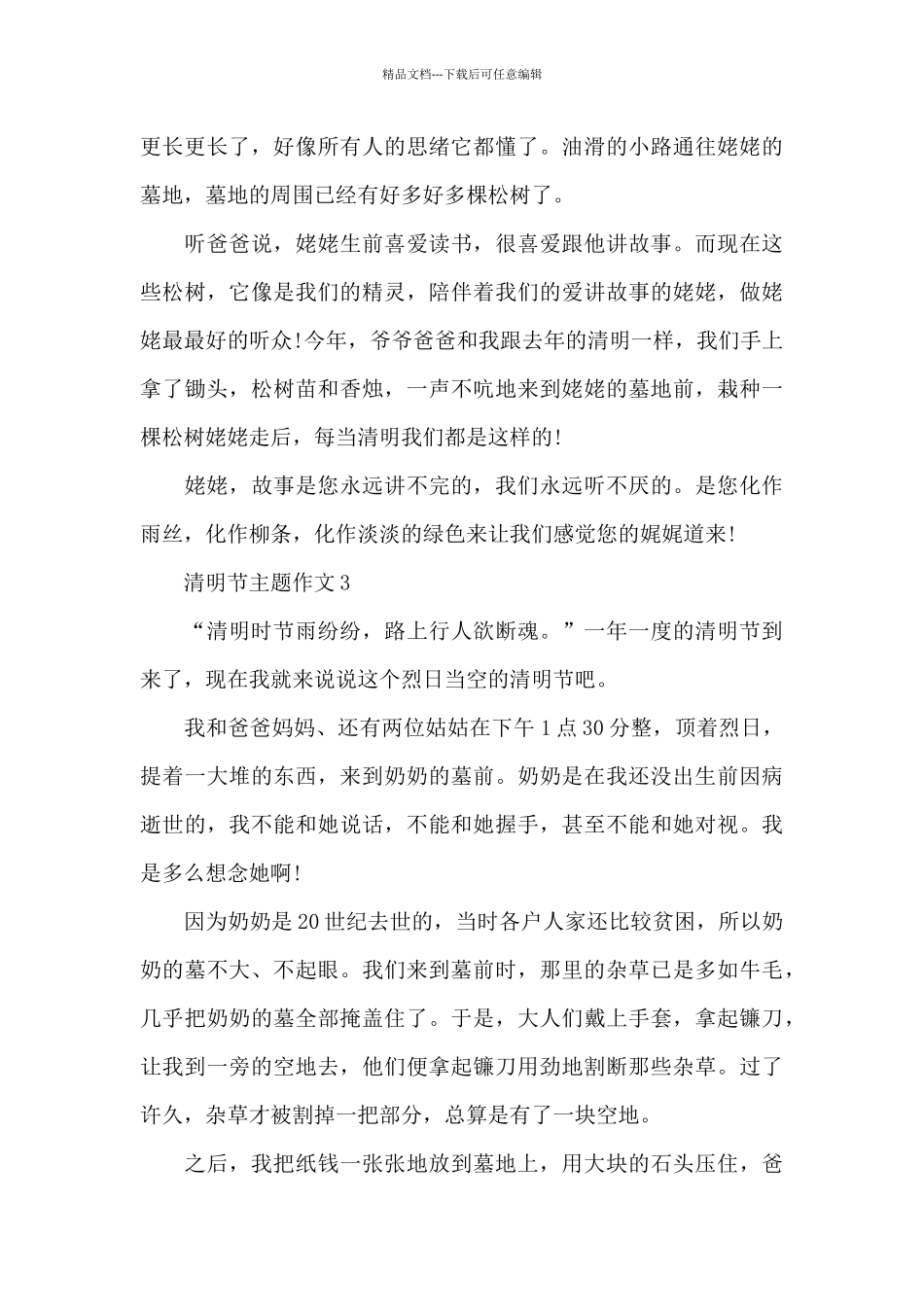 清明节主题优秀作文650字大全共五篇_第3页