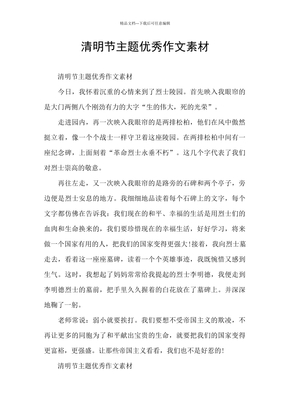 清明节主题优秀作文素材_第1页