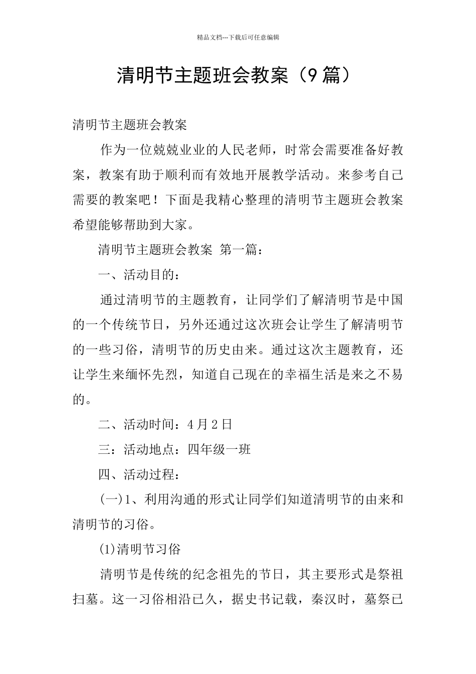 清明节主题班会教案_第1页