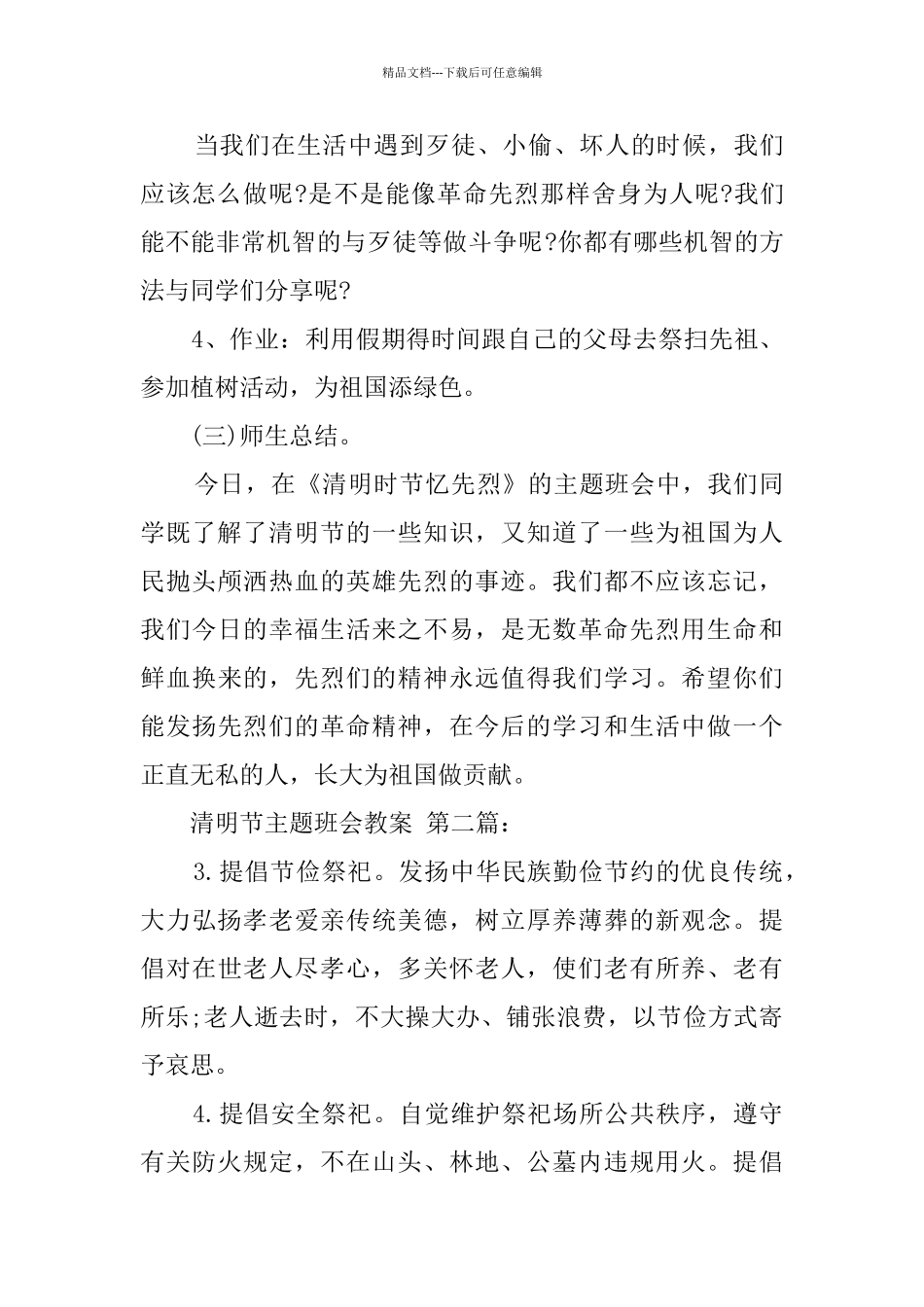 清明节主题班会教案_第3页