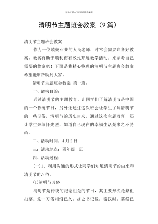 清明节主题班会教案