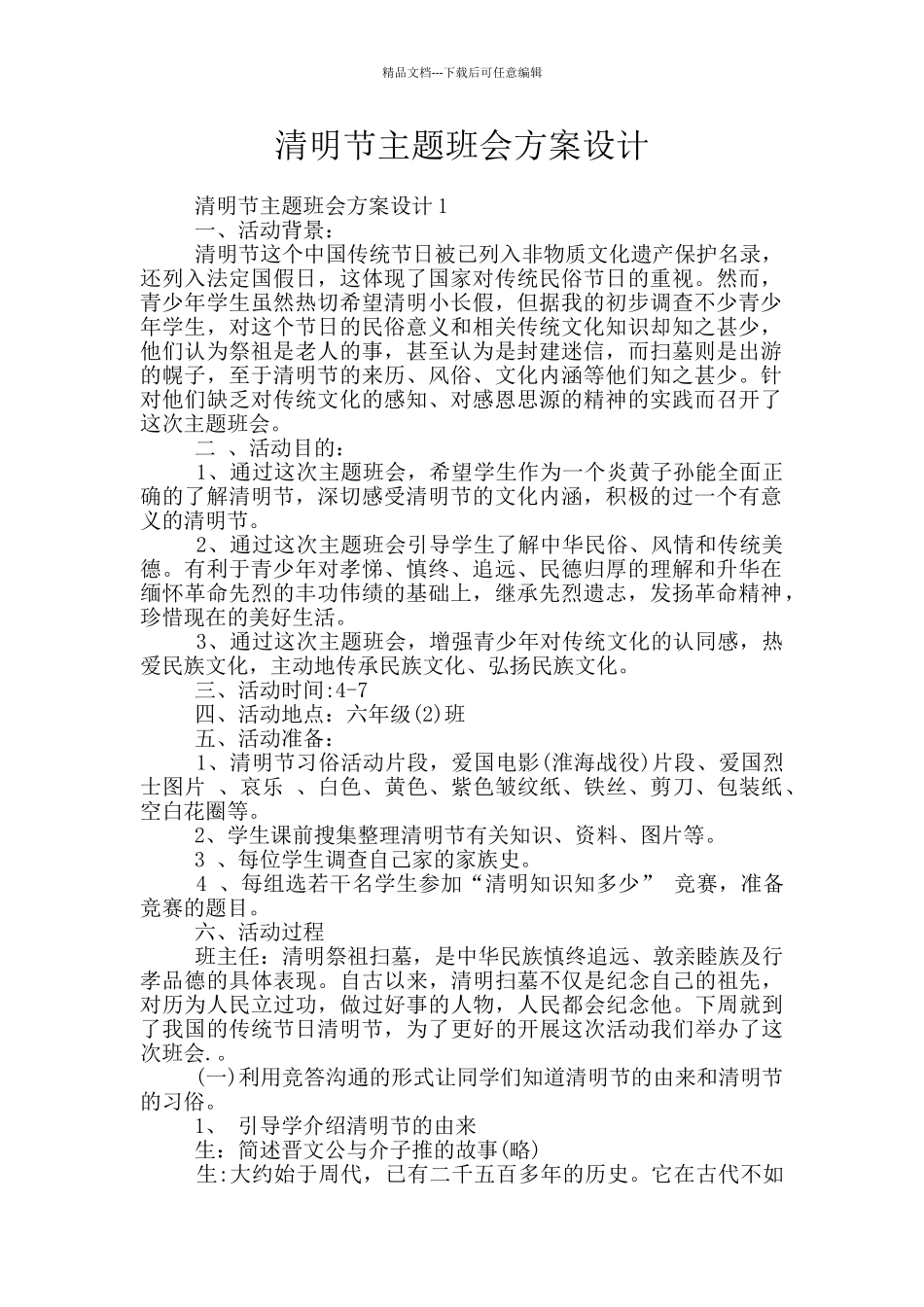 清明节主题班会方案设计_第1页