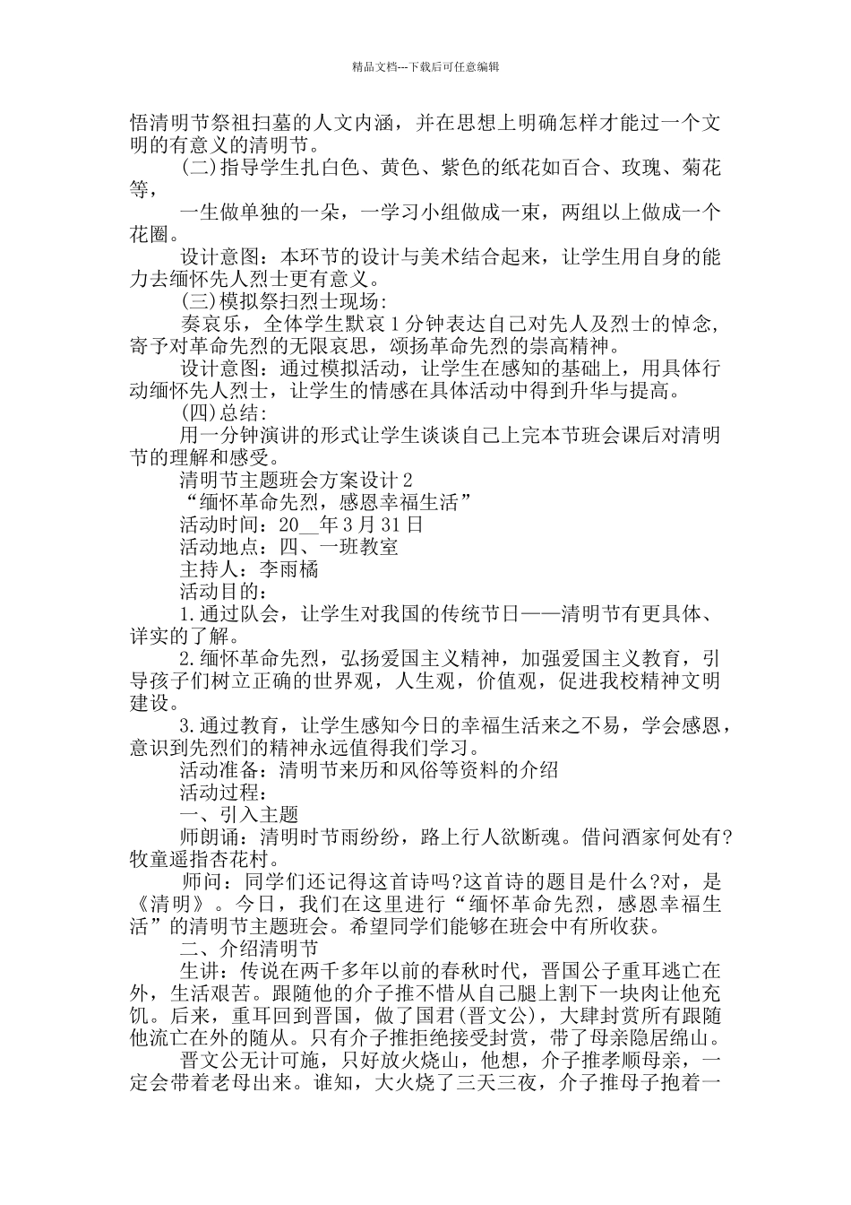 清明节主题班会方案设计_第3页
