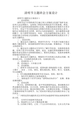 清明节主题班会方案设计