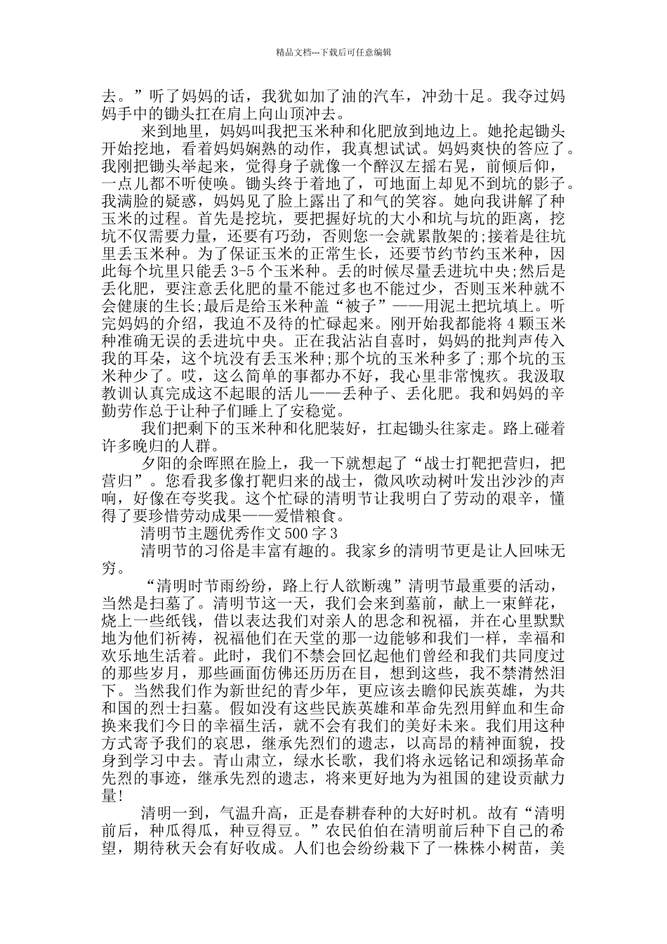 清明节主题优秀作文500字_第2页
