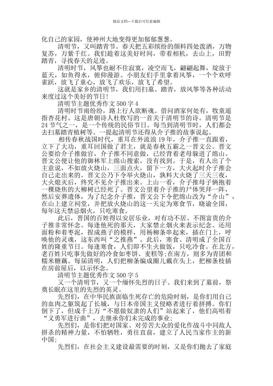 清明节主题优秀作文500字_第3页