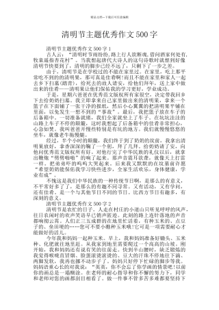 清明节主题优秀作文500字