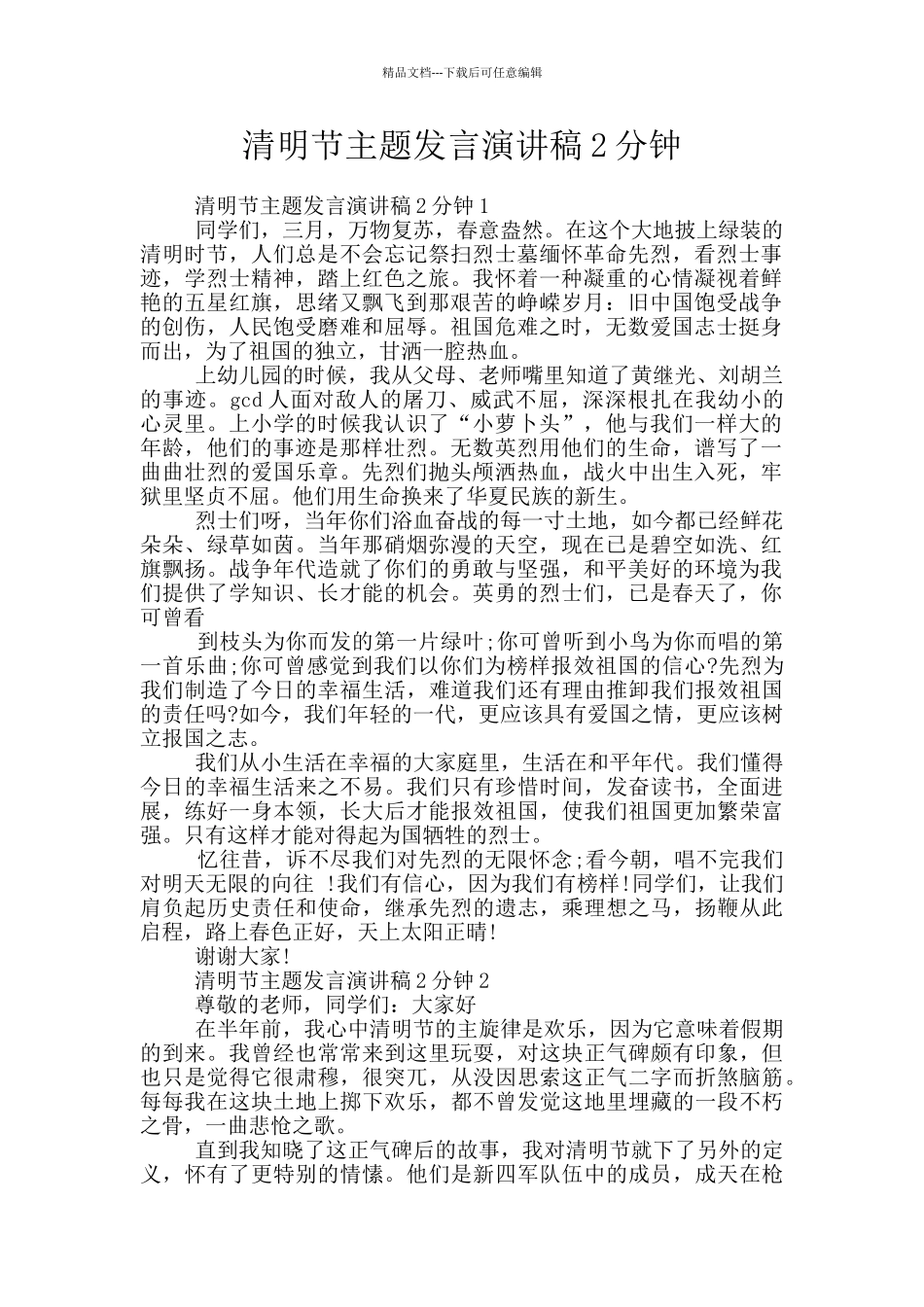 清明节主题发言演讲稿2分钟_第1页
