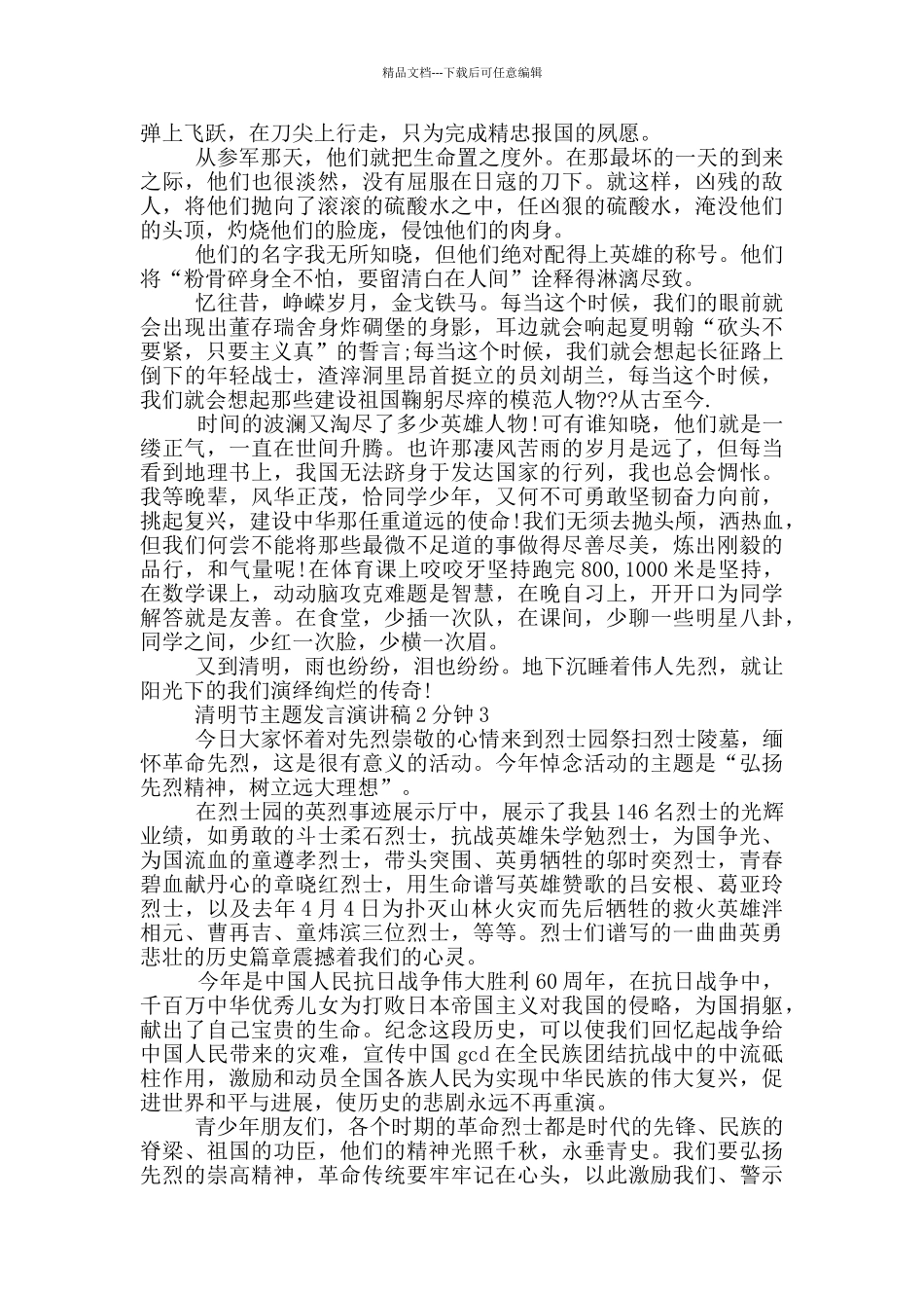 清明节主题发言演讲稿2分钟_第2页