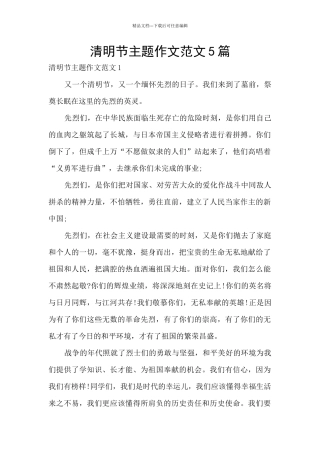 清明节主题作文范文5篇