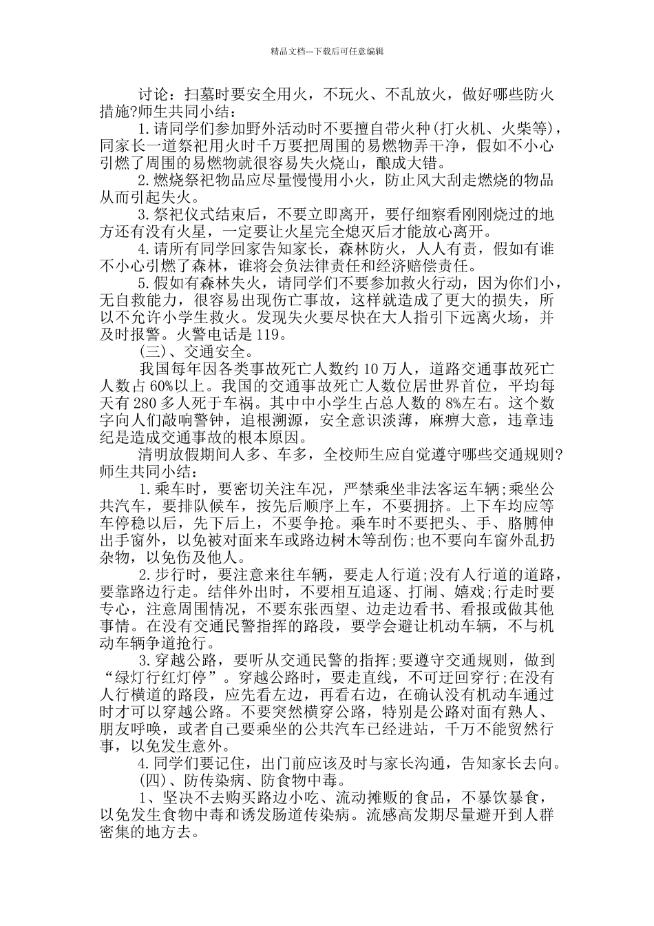 清明节主题班会活动策划方案_第3页
