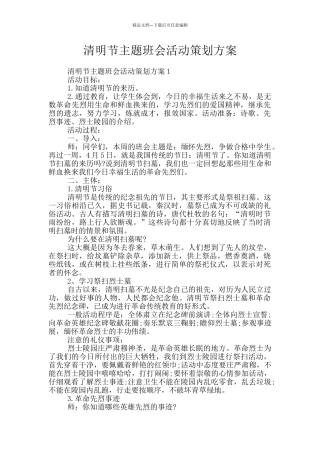 清明节主题班会活动策划方案
