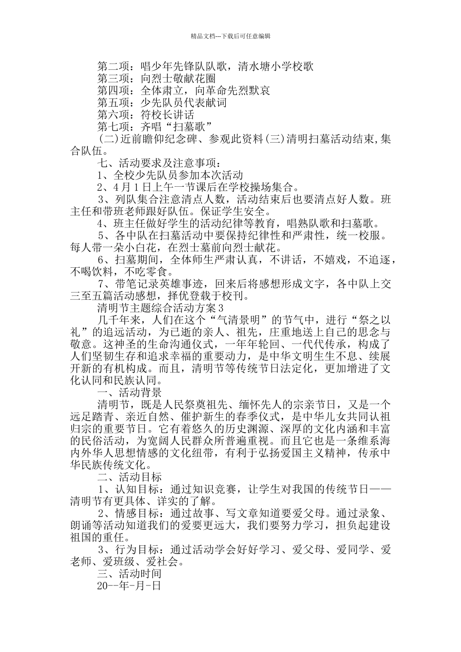 清明节主题综合活动策划方案五篇_第2页