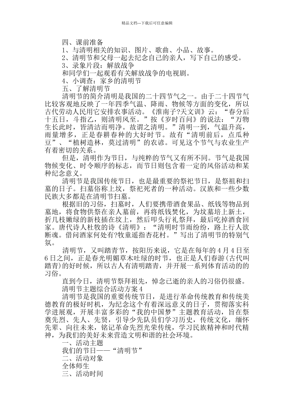 清明节主题综合活动策划方案五篇_第3页