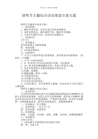 清明节主题综合活动策划方案五篇