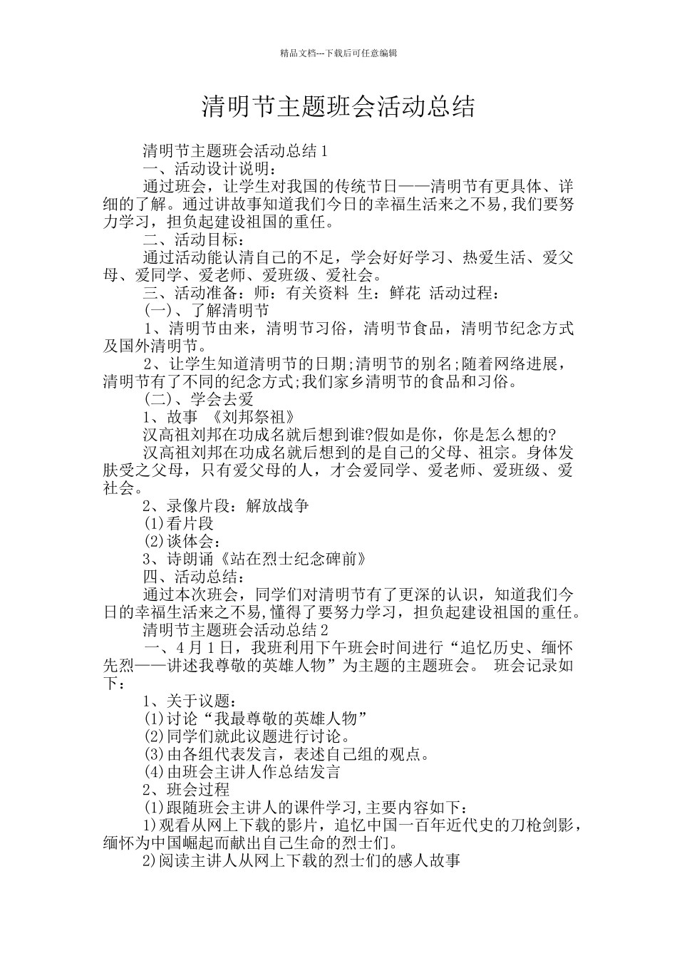 清明节主题班会活动总结_第1页