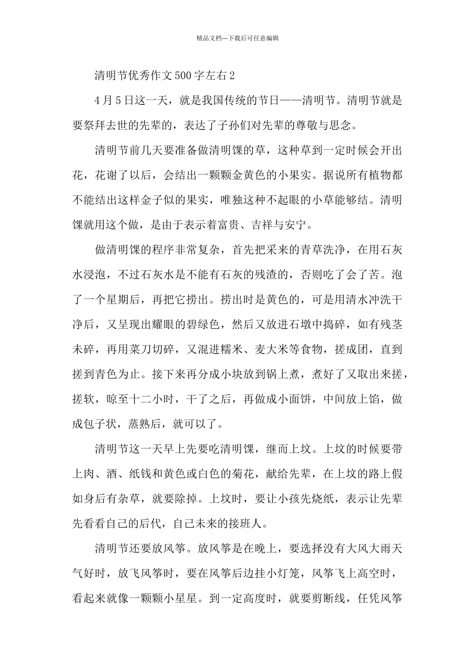 清明节优秀作文500字左右精选10篇_第2页