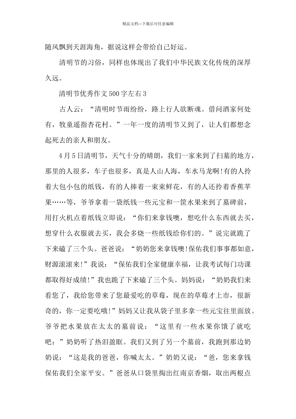 清明节优秀作文500字左右精选10篇_第3页
