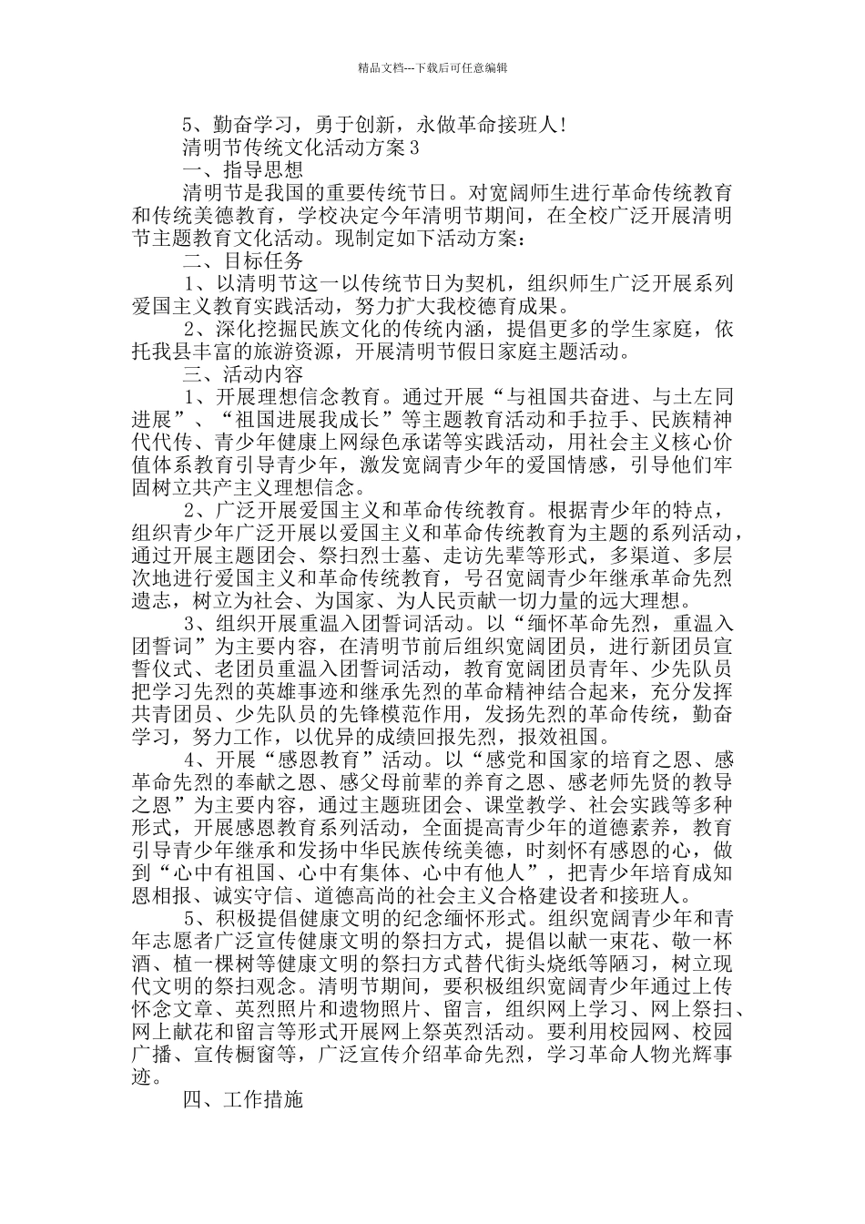 清明节传统文化活动策划方案五篇_第3页