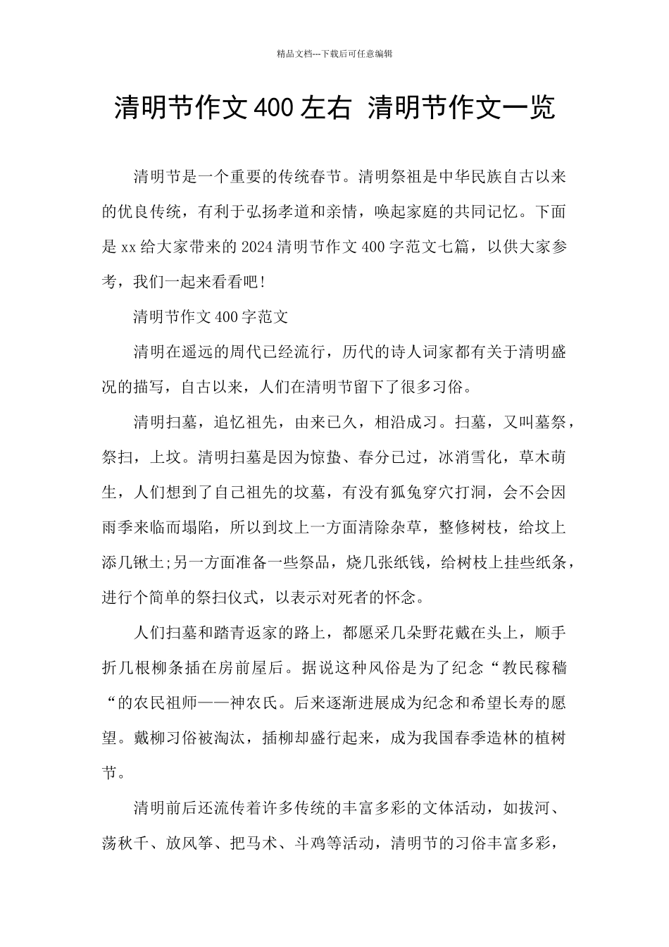 清明节作文400左右_第1页
