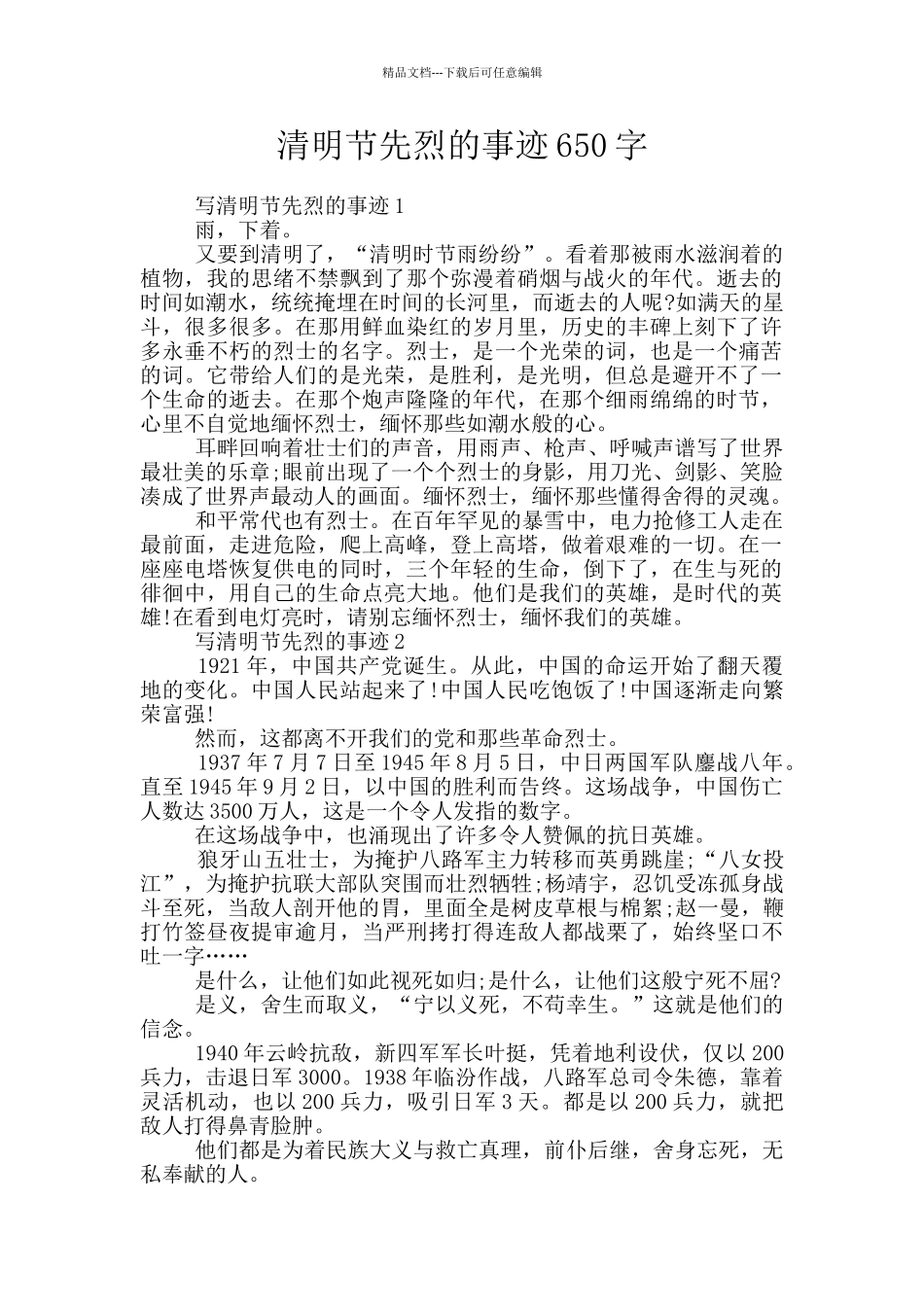 清明节先烈的事迹650字_第1页