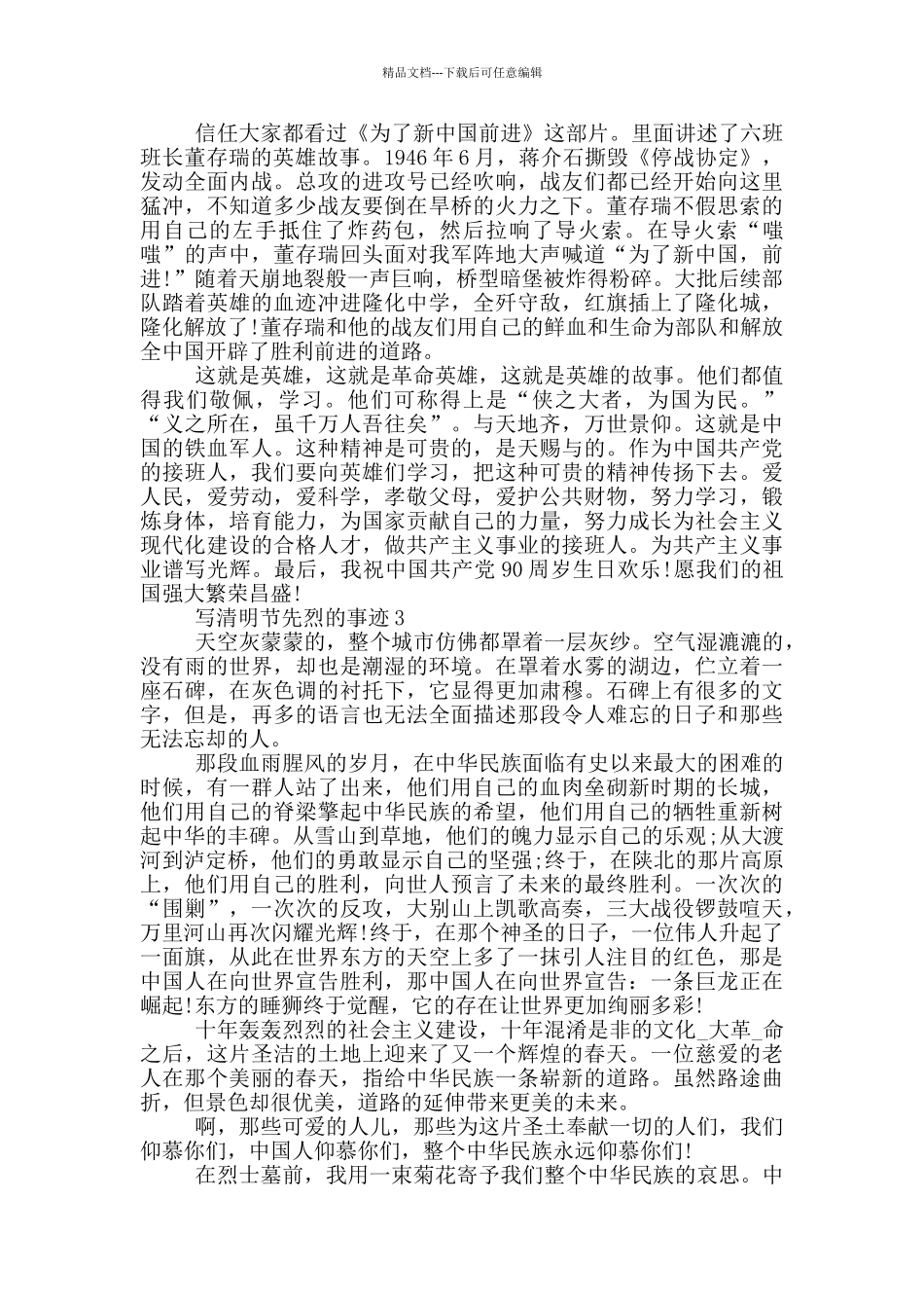 清明节先烈的事迹650字_第2页