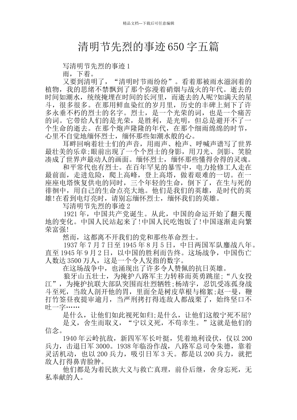 清明节先烈的事迹650字五篇_第1页